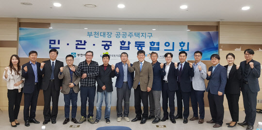 협의회에 참석한 주민대표, 부천시, LH, 부천도시공사 관계자들이 회의를 마치고 기념촬영을 하고 있다. <LH 제공>